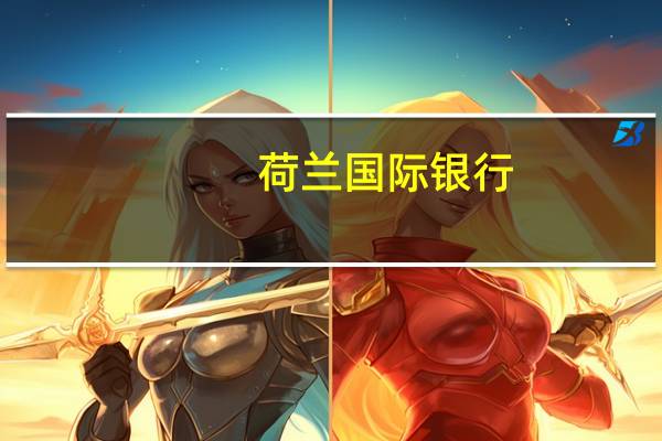荷兰国际银行：欧元和英镑很容易进一步下跌