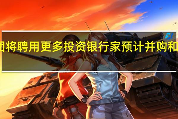 荷兰国际集团将聘用更多投资银行家 预计并购和上市交易将会回升