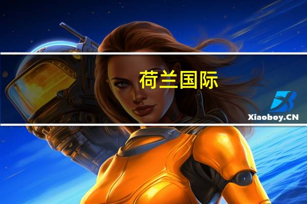 荷兰国际：油价上涨令法国通胀回落进程变得复杂