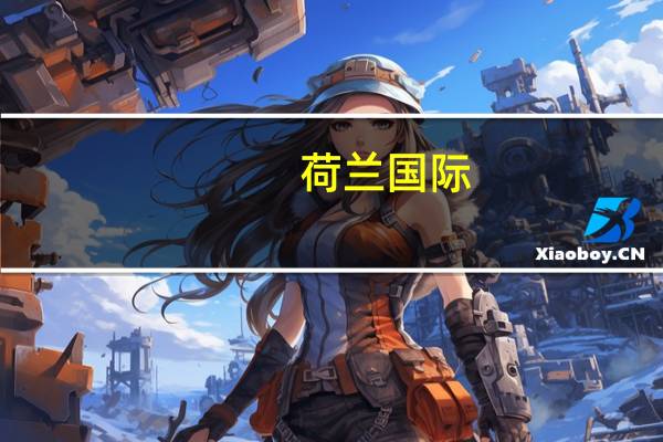 荷兰国际：若欧元区通胀数据提高加息预期欧元将得到提振