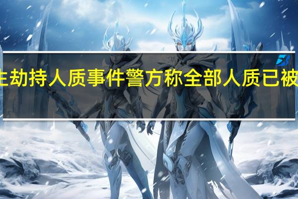 荷兰埃德市发生劫持人质事件 警方称全部人质已被释放 到底什么情况呢