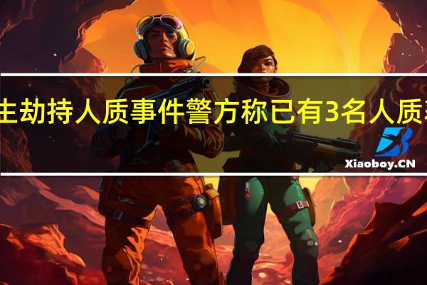 荷兰埃德市发生劫持人质事件 警方称已有3名人质获释 到底什么情况呢