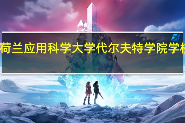 荷兰应用科学大学代尔夫特学院学校简介