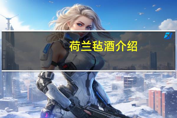 荷兰毡酒介绍