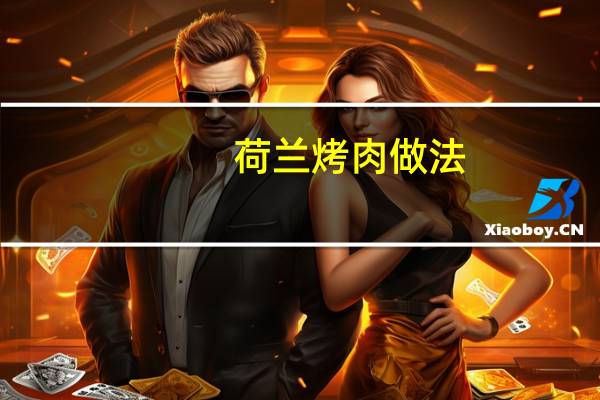 荷兰烤肉做法