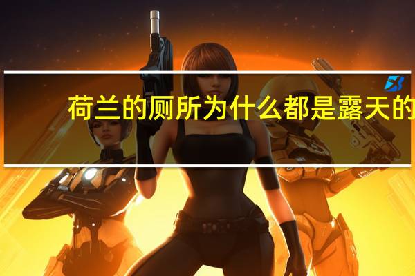 荷兰的厕所为什么都是露天的
