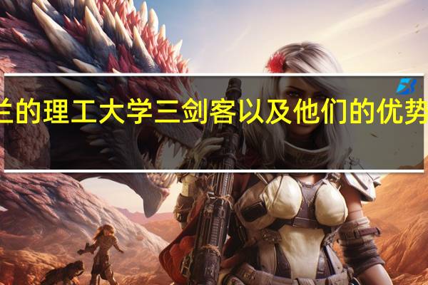 荷兰的理工大学三剑客以及他们的优势学科排名