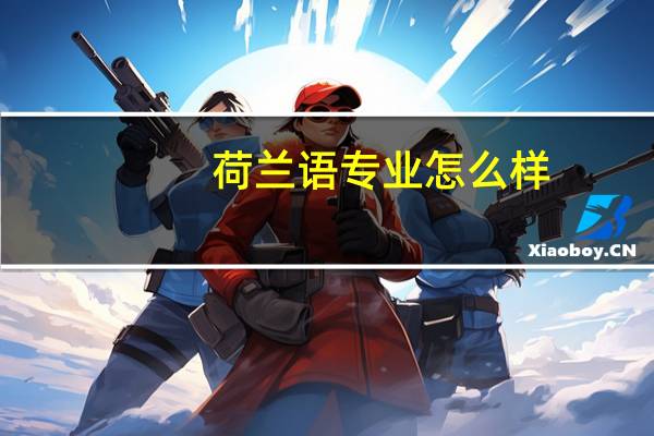 荷兰语专业怎么样