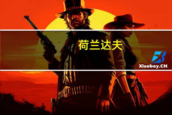 荷兰达夫（荷兰达富公司简介）