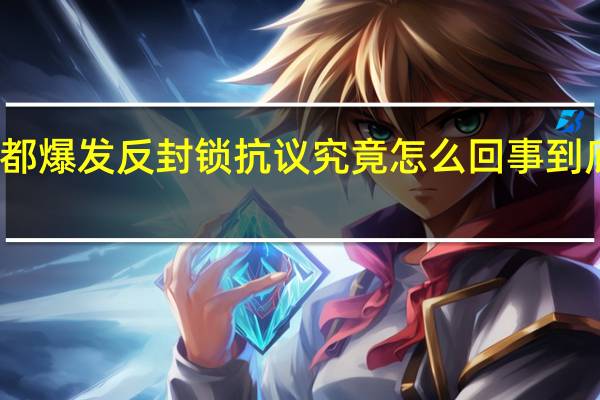荷兰首都爆发反封锁抗议 究竟怎么回事到底发生了什么