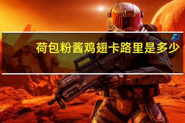 荷包粉酱鸡翅卡路里是多少