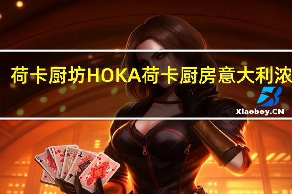 荷卡厨坊 HOKA荷卡厨房意大利浓汤面--乡村番茄卡路里是多少