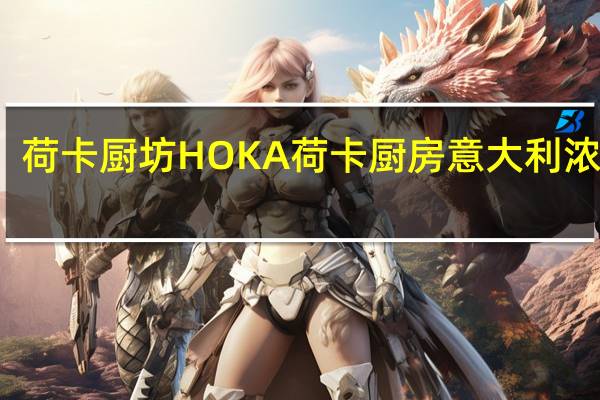 荷卡厨坊 HOKA荷卡厨房意大利浓汤面--巧達海鮮卡路里是多少