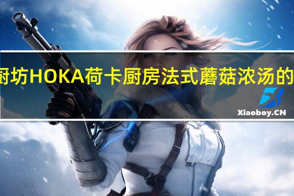 荷卡厨坊 HOKA荷卡厨房法式蘑菇浓汤的热量是多少