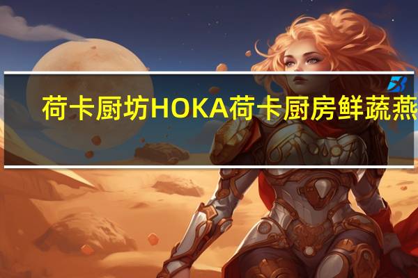 荷卡厨坊 HOKA荷卡厨房鲜蔬燕麦(极品豚骨風味)卡路里是多少