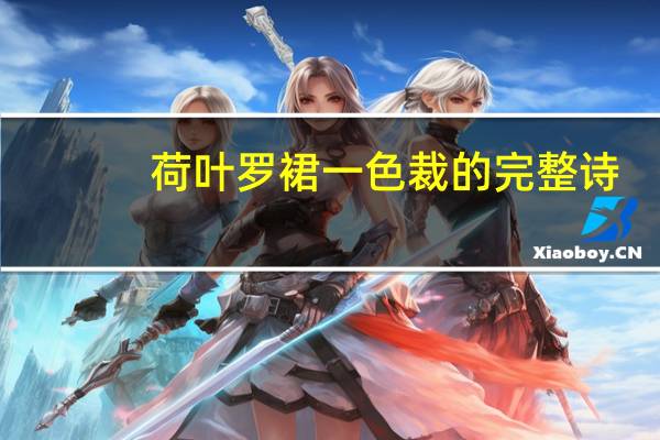 荷叶罗裙一色裁的完整诗