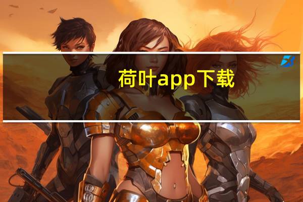 荷叶app下载（荷叶云登录）
