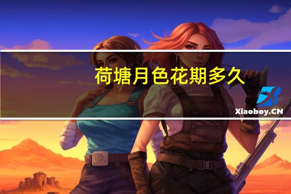 荷塘月色花期多久