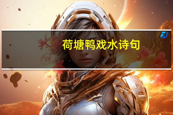 荷塘鸭戏水诗句