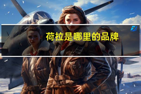 荷拉是哪里的品牌