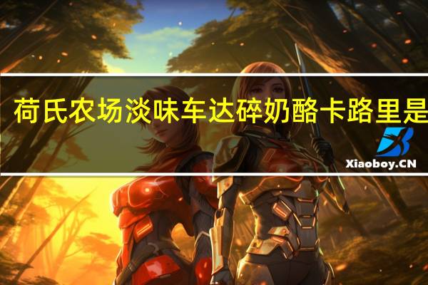 荷氏农场 淡味车达碎奶酪卡路里是多少