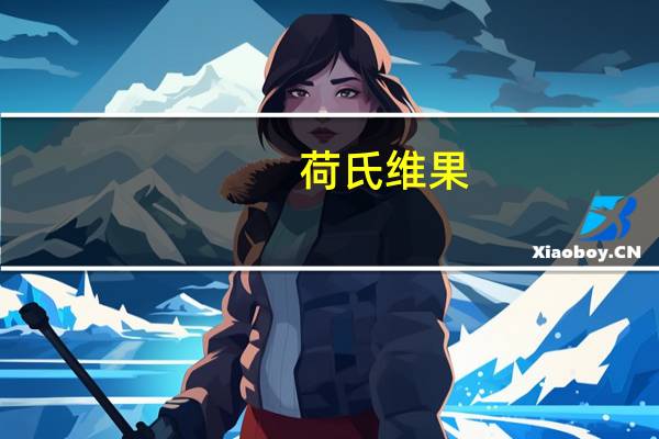 荷氏 维果-C青柠口味维生素C水果糖卡路里是多少