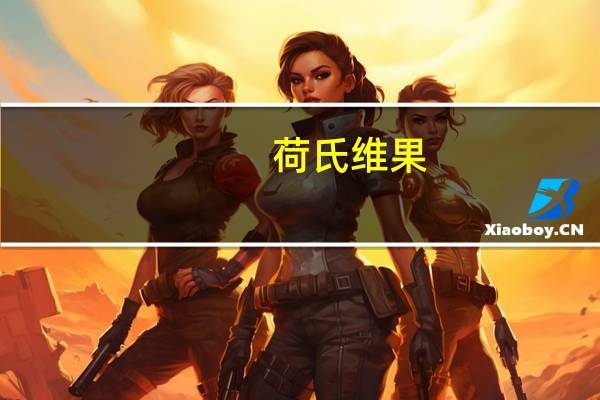 荷氏 维果-C青柠口味维生素C水果糖的热量是多少