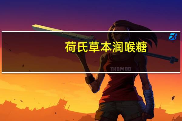 荷氏 草本润喉糖(冰糖雪梨味)的热量是多少