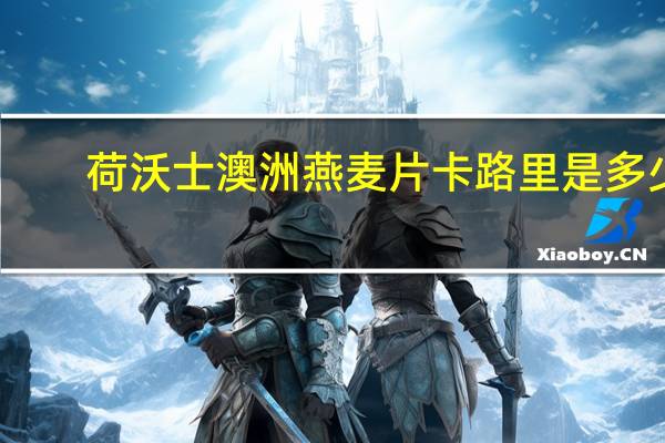 荷沃士 澳洲燕麦片卡路里是多少