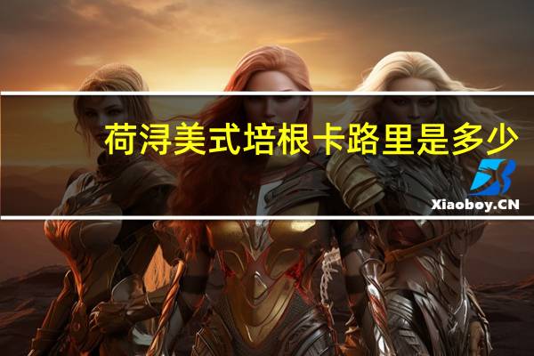 荷浔 美式培根卡路里是多少