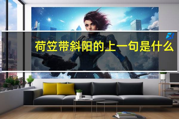 荷笠带斜阳的上一句是什么
