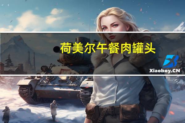 荷美尔 午餐肉罐头(黑胡椒味)卡路里是多少