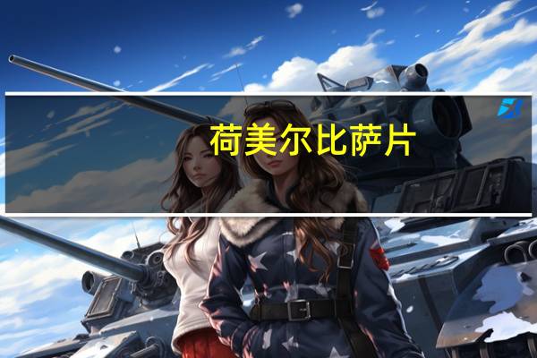 荷美尔 比萨片(发酵肉制品)的热量是多少