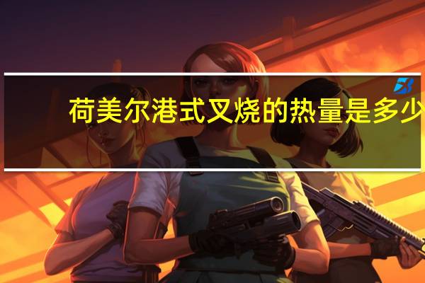 荷美尔 港式叉烧的热量是多少