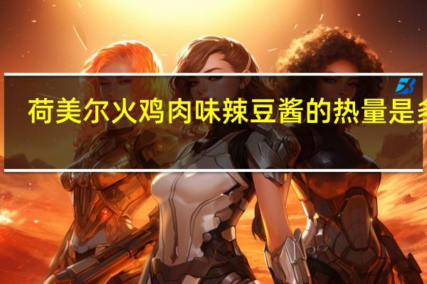 荷美尔 火鸡肉味辣豆酱的热量是多少