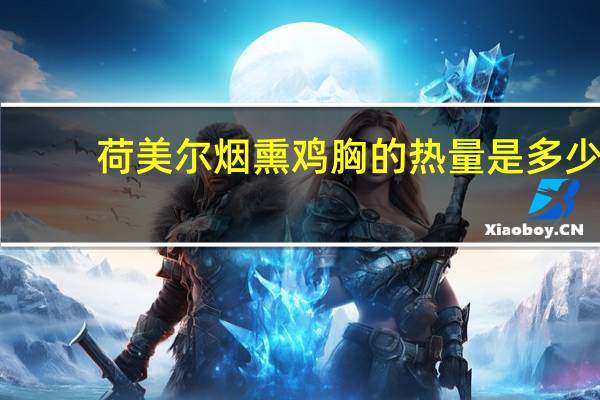 荷美尔 烟熏鸡胸的热量是多少