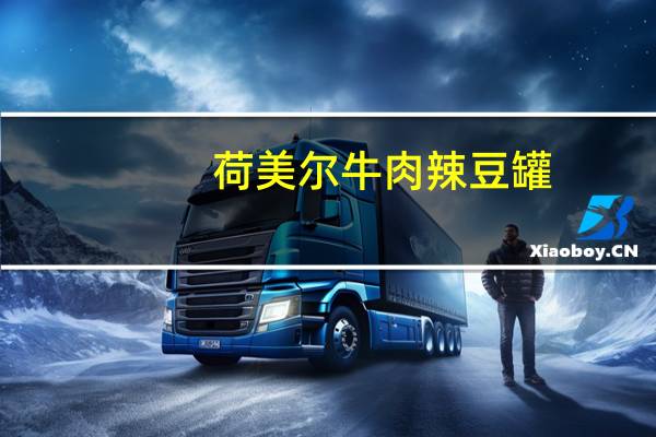 荷美尔 牛肉辣豆罐(含豆)的热量是多少