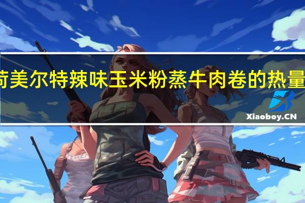 荷美尔 特辣味玉米粉蒸牛肉卷的热量是多少