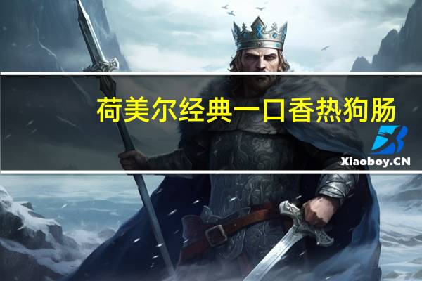 荷美尔 经典一口香热狗肠(微辣)卡路里是多少