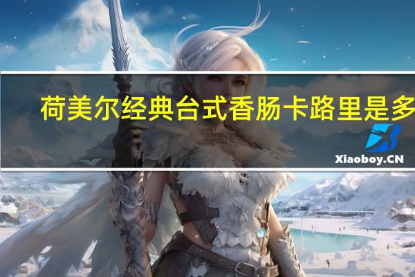 荷美尔 经典台式香肠卡路里是多少