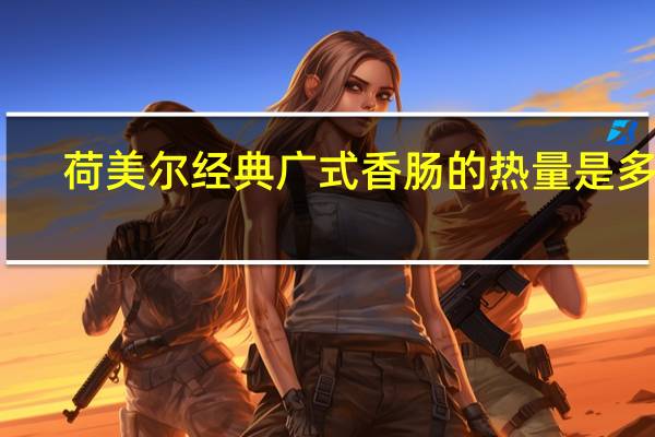 荷美尔 经典广式香肠的热量是多少