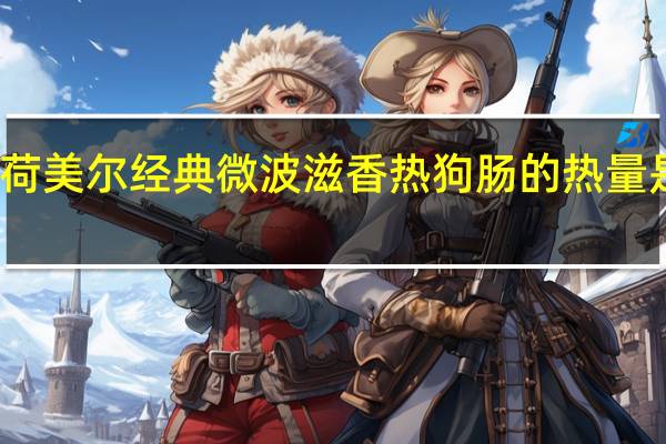 荷美尔 经典微波滋香热狗肠的热量是多少