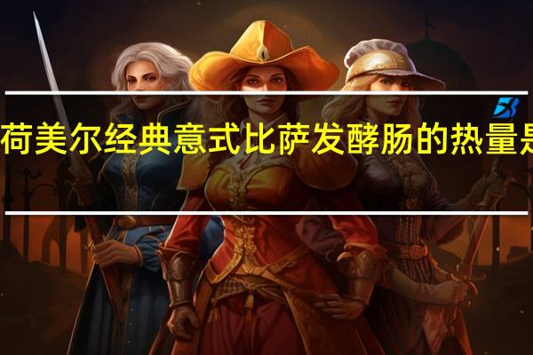 荷美尔 经典意式比萨发酵肠的热量是多少