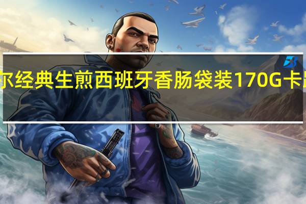 荷美尔 经典生煎西班牙香肠袋装170G卡路里是多少