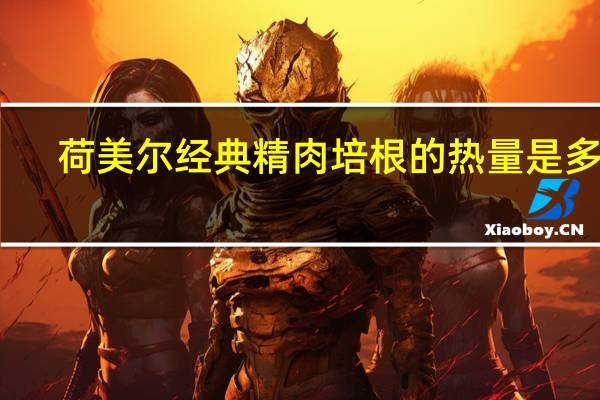 荷美尔 经典精肉培根的热量是多少