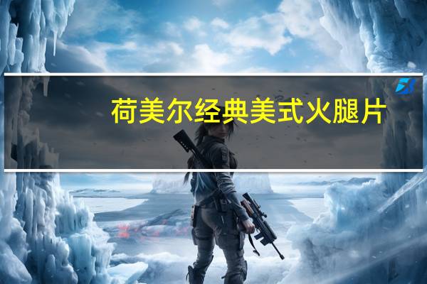 荷美尔 经典美式火腿片(牛肉)卡路里是多少