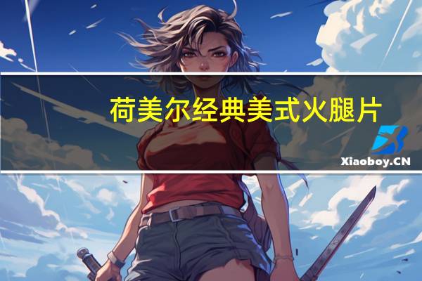 荷美尔 经典美式火腿片(牛肉)卡路里是多少