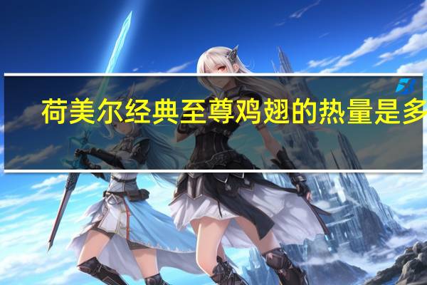 荷美尔 经典至尊鸡翅的热量是多少