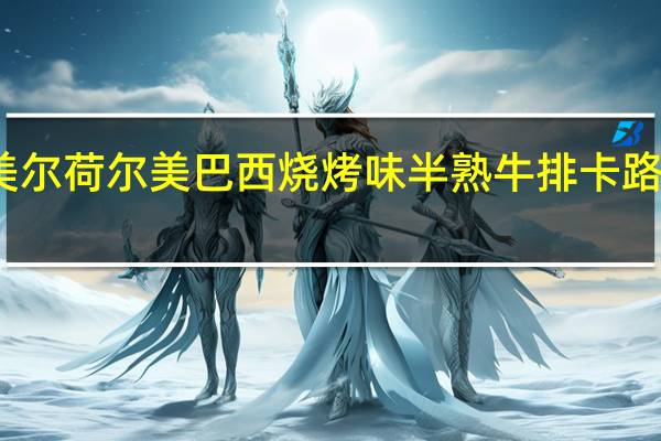 荷美尔 荷尔美巴西烧烤味半熟牛排卡路里是多少