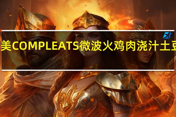 荷美尔 荷尔美COMPLEATS微波火鸡肉浇汁土豆泥卡路里是多少